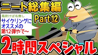 【作業用】クソすぎるニートたちを集めてみたwwww part12【2ch面白スレ】