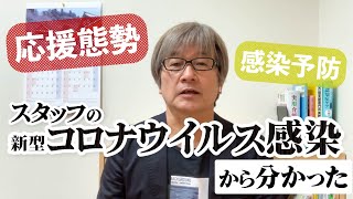 【介護事業者向け】スタッフの新型コロナウイルス感染から分かった「応援態勢」や「感染予防」をお伝えします -しぜかが#32-