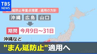 各地で感染急拡大 沖縄など“まん延防止”適用へ【news23】