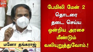 பேமிலி மேன் 2 தொடர் சர்ச்சை : தடைசெய்ய ஒன்றிய அரசை மீண்டும் வலியுறுத்துவோம்.! -அமைச்சர் மனோ தங்கராஜ்