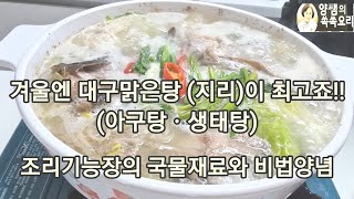 겨울엔 대구맑은탕(지리) 조리기능장의 비법 국물과 이양념은 필수