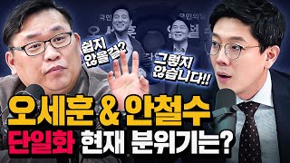 오세훈-안철수 서울시장 후보 단일화 , 시사평론가들의 예측은?