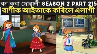 বন কৰা ছোৱালী ll বাণীক আইতাকে কৰিলে এলাগী😢ll Part 215 ll Assamese cartoon