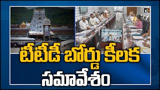 టీటీడీ బోర్డు కీలక సమావేశం | TTD Board Key Meeting Over Devotees Temple Visit | 10TV News