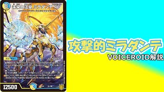 【VOICEROID解説】結月ゆかりの注目カード紹介！ 未来の法皇 ミラダンテSF編【デュエマ】