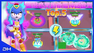 【荒野亂鬥】盤點必買的希臘神話造型Top5！這些雖然有點貴但是都好好看R😍