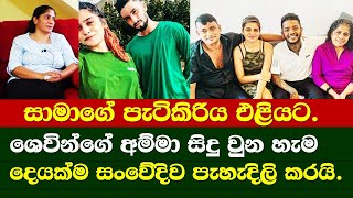 සමාගේ පැටිකිරිය ශෙවින්ගේ අම්මා සංවේදිව හෙළි කරයි / Sama francis / Shevin chithalka Mother