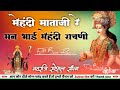 Mehandi Mataji Re Mann Bhai - आंबे माता जी का नवरात्री स्पेशल भजन | Shyam Paliwal  Rajasthani Song