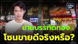 บรรทัดทอง ย่านสตรีทฟู้ดยอดฮิต แต่ทำไมร้านค้ากลับไม่ค่อยรอด!? | [ตั้งหลัก] EP 111