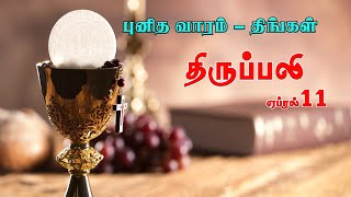 புனித வாரம் முதல் திங்கள்| திருப்பலி | 11.04.2022 |  | Fr. Sundar OFM | KC Trichy