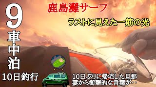 【鹿島灘サーフ】【車中泊】9車中泊10日釣行（鹿島灘物語）後編