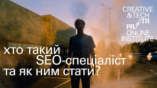 Що таке SEO? Хто такий SEO-спеціаліст та як ним стати? Курси SEO онлайн⎜Projector Institute