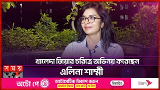 ‘মুজিব’ বায়োপিক জাতীয় দলিল হয়ে থাকবে: এলিনা শাম্মী | Elina Shammi | Mujib | Somoy Entertainment