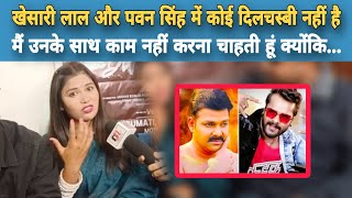 Khesari Lal और Pawan Singh में मेरी कोई दिलचस्बी नहीं है, मैं अपने दम पर भोजपुरी में #Interview