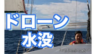 ドローン水没、相模湾に消えた。