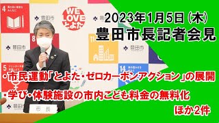 【2023年1月5日】太田稔彦豊田市長記者会見