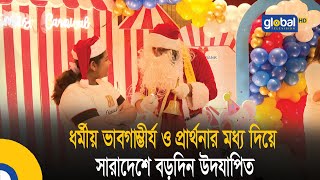 ধর্মীয় ভাবগাম্ভীর্য ও প্রার্থনার মধ্য দিয়ে সারাদেশে বড়দিন উদযাপিত | Bangla News | Update News