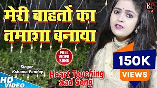 रुला देगा ये गीत #HD_Video  Meri Chahato Ka Tamasha Banaya मेरी चाहतों का तमाशा बनाया #Kshama_Pandey