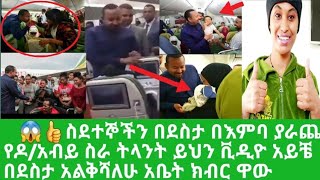 😱👍 ስደተኞችን በእምባ ያራጨ የዶ/አብይ ስራ ትላንት ይህን ቪዲዮ አይቼ  እህቶቼ ሲደሰቱ አይቼ በደስታ አልቅሻለሁ እህቶቼ ሁሌም ሳቁልኝ አቤት ክብር ዋው