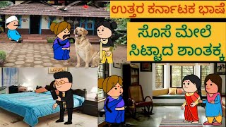 ಹಾಡು ಹೇಳೋ ಹಡಿಬಿಟ್ಟಿ ಸೊಸೆ  | #shantakka #uttarkarnatakacomedy #attesosestories #kannadamoralstories