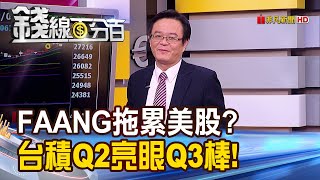 【錢線百分百】《FAANG拖累美股? 台積Q2亮眼Q3更棒》20190718-1