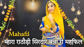 || Mahafil ( महफिल ) || mahfil rajasthani dance || म्हारा राठौड़ी सिरदार बन्ना री महफिल ||