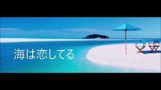 海は恋してる/Cover by 来夢来人　　（オリジナル/ザ・リガニーズ）