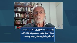 یوسی ملمن: جمهوری اسلامی شاید در میدان نبرد حضور مستقیم نداشته باشد اما حامی اصلی حماس بوده و هست