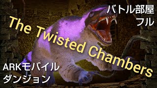 【ARKモバイル】The Twisted Chambers／バトル部屋フル／ダンジョン／残忍ハードコア