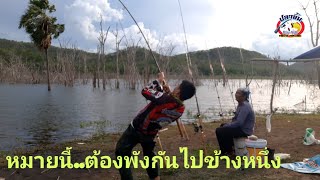 หมายโหดหน้าดิน งัดกันให้พังไปข้างหนึ่งอ่างห้วยแม่ท้อ จ.ตาก(คลิปที่91)