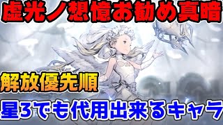 虚光ノ想憶で真暗解放した方が良いキャラと星3でも良いキャラ【ニーアリィンカーネーション】