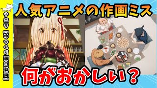 【アニメ】なにがおかしい？大人気アニメの作画ミスがヤバすぎる【ゆっくり解説】