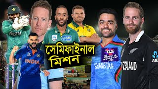 সেমিফাইনাল মিশনে Pakistan, England এর সাথে বাকি দুইদল কারা? ICC T20 World Cup 2021