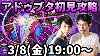 【モンストLIVE配信 】アドゥブタ闇轟絶を初見で攻略【なうしろ】