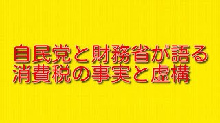 自民党と財務省が語る消費税の事実と虚構について。