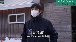 《4K》【ベランジェール】_ノーザンファーム現地視察_2023/2/22撮影