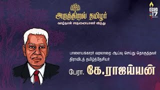 பேரா. கே.ராஜய்யன் - அருந்திறல் தமிழர் விருது | தமிழ்த்தேசியப் பெருவிழா