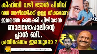 ജനങ്ങൾക്ക്  കനത്ത പ്രഹരവുമായി പിണറായി സർക്കാർ .| Kiifb | toll |