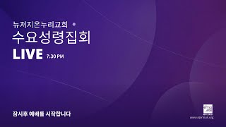 예배자의 마음 - 아름다우신 | 심형진 목사 | 11. 3. 2021 수요성령집회 | 뉴저지 온누리교회