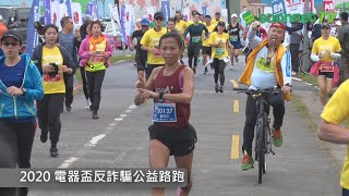 2020 電器盃反詐騙公益路跑【賽事最速報】