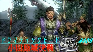 #106【PS3】無双OROCHI Z《ドラマティック・小田原城決戦》