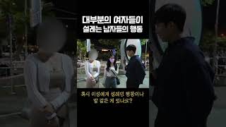 여자들이 설레는 남자들의 행동 #shorts