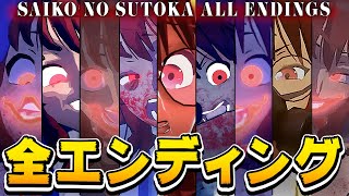 エンディング集【SAIKO NO SUTOKA/サイコのストカ】