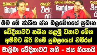 මම මේ ජාතික ජන බලවේගයේ වේදිකාවට නගින පළමු වතාව. අම්මට සිරි වමේ ප්‍රබලයෙක් චමීරත් මාලිමා වේදිකාවට නගී