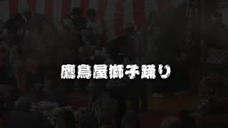 '19秋まつり鷹鳥屋獅子踊り