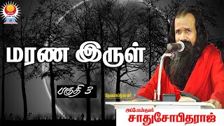 மரண இருள் - PART -3 | அப்போஸ்தலர் சாது சோபிதராஜ் | Apostle Sadhu Sobitharaj