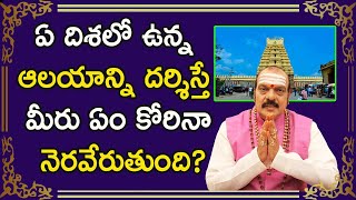 ఏ దిశలో ఉన్న ఆలయాన్ని దర్శిస్తే మీరు ఏం కోరినా నెరవేరుతుంది? | Sri Machiraju Venugopal