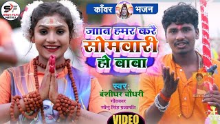 HD Video//Banshidhar Choudhary Ka BolBam Song 2021//जान हमर करै छै हमरेला तोहार सोमवारी हो बाबा