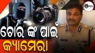 ଚୋରା ଙ୍କ ପାଇଁ କ୍ୟାମେରା | RAM NEWS ODISHA |