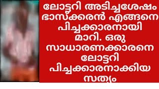 ഒരുകോടി ലോട്ടറി അടിച്ച ഭാസ്കരൻ ഭിക്ഷയെടുത്ത് ജീവിക്കേണ്ട ഗതികേടിൽ എത്തിയത് എങ്ങനെ?ഭാസ്കരൻ എന്ന യാചകൻ